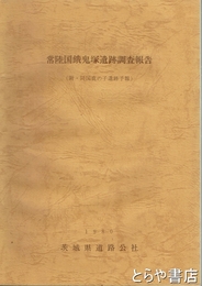 常陸国餓鬼塚遺跡調査報告　附・同国鹿の子遺跡予報