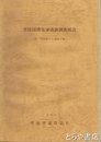 常陸国餓鬼塚遺跡調査報告　附・同国鹿の子遺跡予報