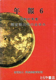 茨城県教育財団年報　６  調査課１０年のあゆみ