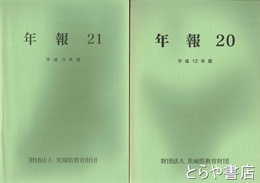 茨城県教育財団年報・茨城県教育財団埋蔵文化財年報　１～２1・２３～２５　埋蔵文化財年報２８・２９　