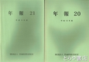 茨城県教育財団年報・茨城県教育財団埋蔵文化財年報　１～２1・２３～２５　埋蔵文化財年報２８・２９　
