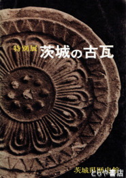 特別展　茨城の古瓦