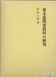 幕末北関東農村の研究　「幕末水戸藩と天狗党争乱」「報徳仕法」他