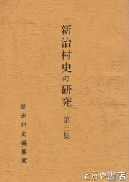 新治村史の研究　３集