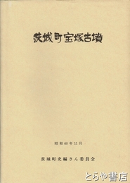 茨城町宝塚古墳