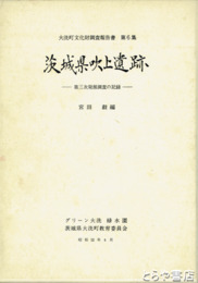 茨城県吹上遺跡　大洗町文化財調査報告書