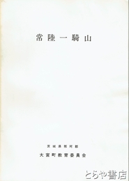 常陸一騎山