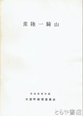 常陸一騎山