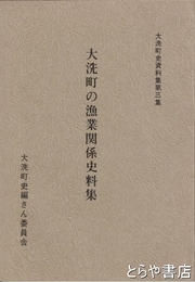 大洗町の漁業関係史料集