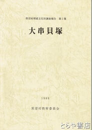 大串貝塚　常澄村埋蔵文化財調査報告２集
