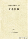 大串貝塚　常澄村埋蔵文化財調査報告２集