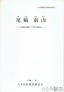 尾崎前山　茨城県結城郡八千代町尾崎前山
