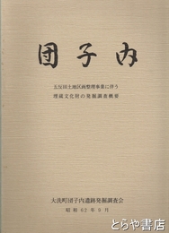 団子内　五反田土地区画整理事業に伴う埋蔵文化財の発掘事業概要