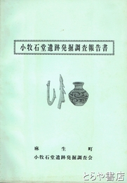 小牧石堂遺跡発掘調査報告書