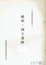 殿坪・国主遺跡　文化財調査報告書３号