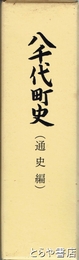 八千代町史　通史編　別冊付