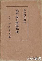 水戸学の指導原理