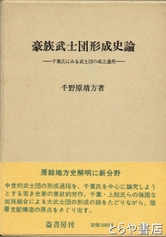豪族武士団形成史論