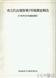 市之代古墳群第３号憤調査報告　付取手市分布調査報告