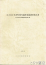 日立市小木津町横内遺跡発掘調査報告書　日立市文化財調査報告５集