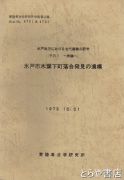 水戸市木葉下町落合発見の遺構　水戸地方における古代窯業の研究（その１　序論）