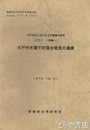 水戸市木葉下町落合発見の遺構　水戸地方における古代窯業の研究（その１　序論）