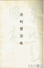 湊町発達史　外題「港町発達史）