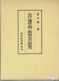 水戸藩学問・教育史の研究