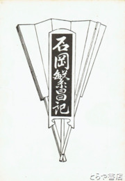 石岡繁昌記　復刻版