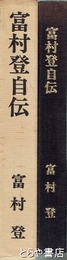 富村登自伝