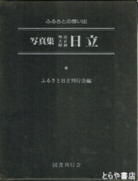 写真集明治大正昭和日立