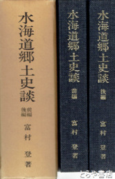 水海道郷土史談　前・後編　２冊揃　復刻版