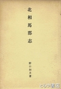 北相馬郡志　別冊解説（高梨輝憲）付