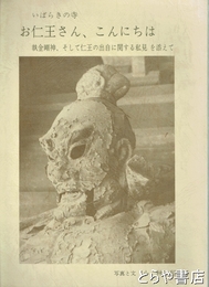 いばらきの寺　お仁王さん、こんにちは　執金剛神、そして仁王の出自に関する私見を添えて