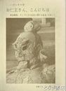いばらきの寺　お仁王さん、こんにちは　執金剛神、そして仁王の出自に関する私見を添えて