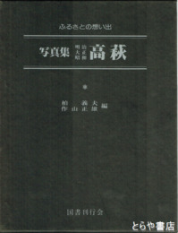 写真集明治大正昭和高萩