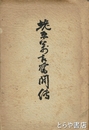 蛯原萬吉奮闘録　内題「財界の偉傑蛯原萬吉伝」　
