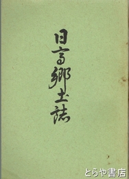 日高郷土誌