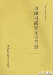 東海村諸家文書目録