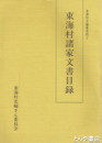 東海村諸家文書目録