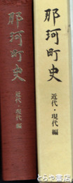 那珂町史　近代・現代編