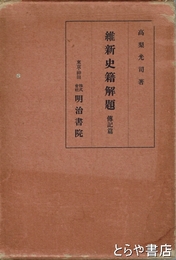 維新史籍解題　伝記編
