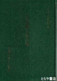 茨城町史資料　大津忠順当用手控