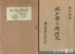 水戸学の新研究