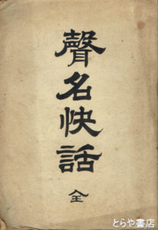 声名快話　義公  烈公傳ほか
