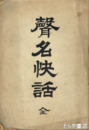 声名快話　義公  烈公傳ほか