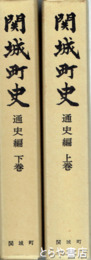 関城町史　通史編　上・下