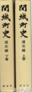 関城町史　通史編　上・下