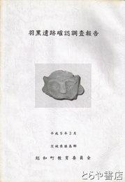 羽黒遺跡確認調査報告