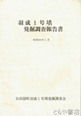 羽成１号墳発掘調査報告書
